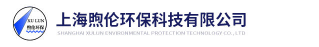 上海煦倫環(huán)?？萍加邢薰?/></a></div>
  <div   id=